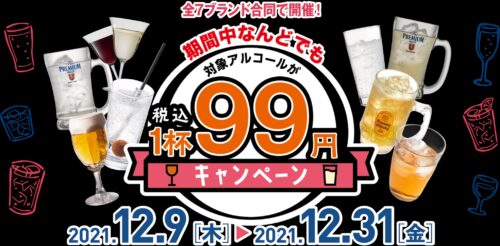 99円キャンペーン