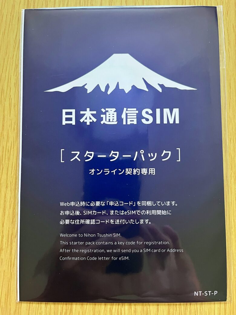 日本通信SIM　申し込みパッケージ