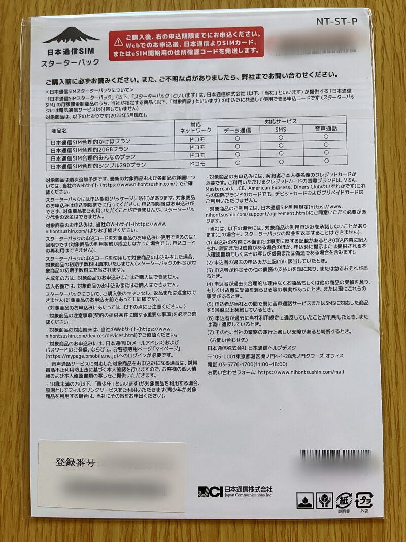 日本通信SIM　申し込みパッケージ　中身