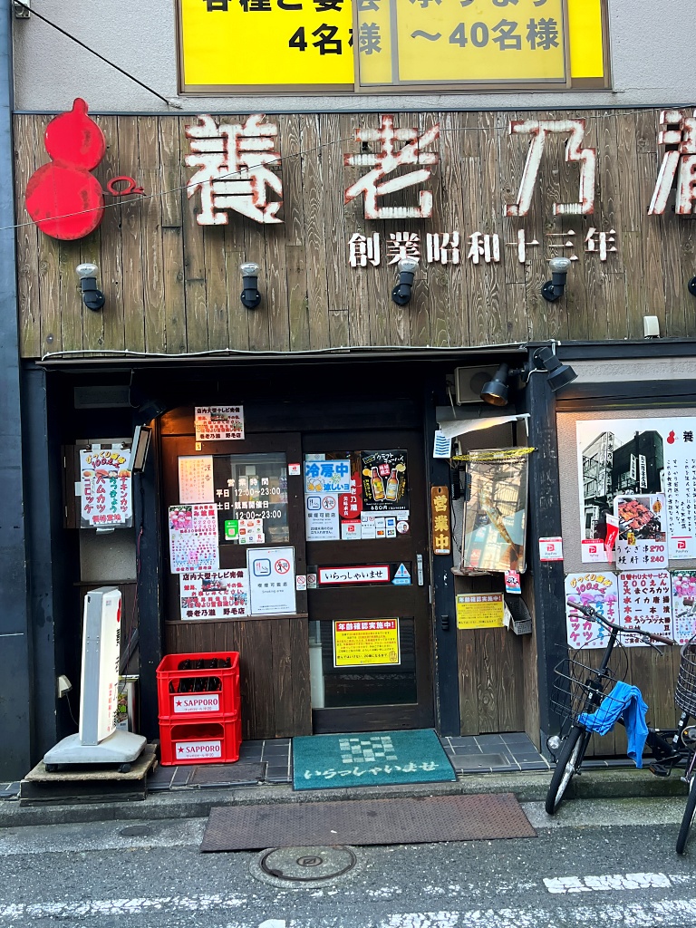 養老乃瀧　野毛店