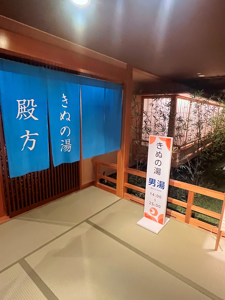 きぬの湯