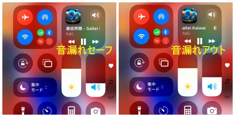 音漏れのボーダーライン