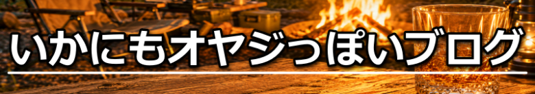 いかにもオヤジっぽいブログ